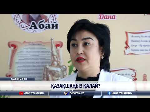 Видео: 14 05 2022 ҚАЗАҚШАҢЫЗ ҚАЛАЙ?