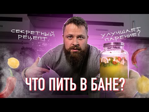 Видео: Что пить в бане? Лучший напиток для сауны (рецепт)