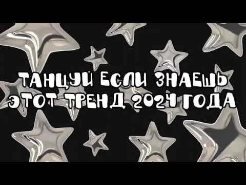 Видео: 🖤🎮Танцуй если знаешь этот тренд 2024 года🖤🎮 #музыка #танцуйеслизнаешьэтоттренд #тиктоктренды