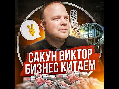 Видео: Виктор Сакун | Как бороться с браком при пошиве товаров в Китае?