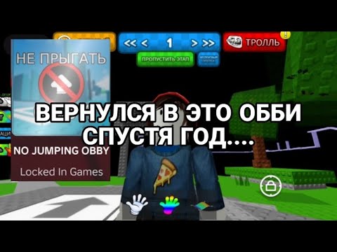Видео: Продолжаю играть в Роблокс! Играю в No Jumping Obby! Обби без прыжка! Я вернулся в этот обби!Вы рады