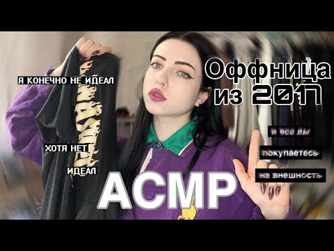Видео: АСМР| Оффница из 2017 оденет тебя