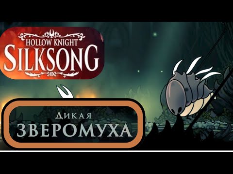 Видео: Hollow Knight Silksong - Дикая Зверомуха