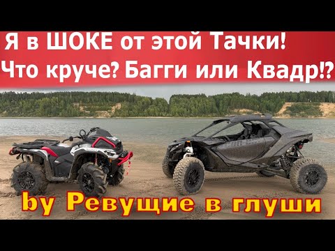 Видео: Что выбрать квадроцикл или багги? Сезон 2025!