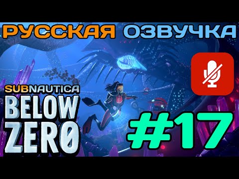 Видео: #17 Subnautica Below Zero Полное Прохождение На Русском Языке Без Комментариев (Русская Озвучка)2021