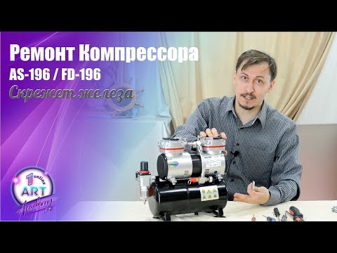 Видео: Простой ремонт компрессора для аэрографии AS-196. Компрессор издает странные звуки - скрежет железа.