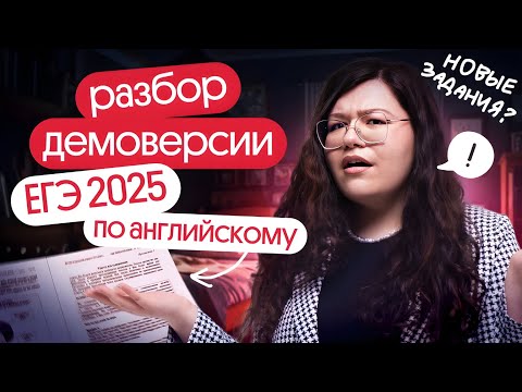 Видео: РАЗБОР ДЕМОВЕРСИИ ЕГЭ ПО АНГЛИЙСКОМУ 2025 | Кристина Спенсер | Вебиум