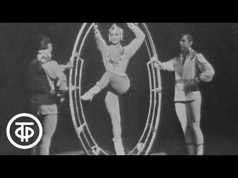 Видео: Эквилибристы с кольцом. Трио Бернадских (1970)