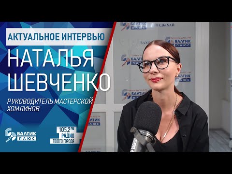 Видео: Актуальное интервью: Наталья Шевченко, руководитель Мастерской хомлинов