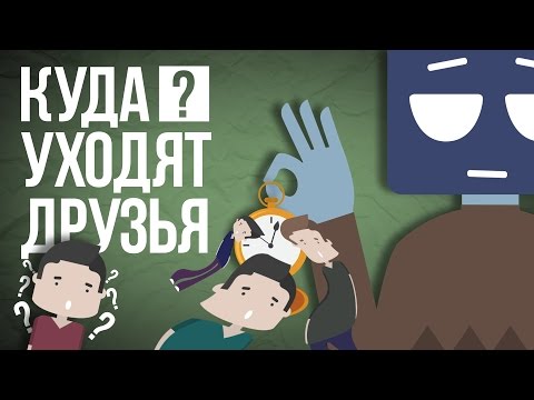 Видео: Куда Уходят Друзья
