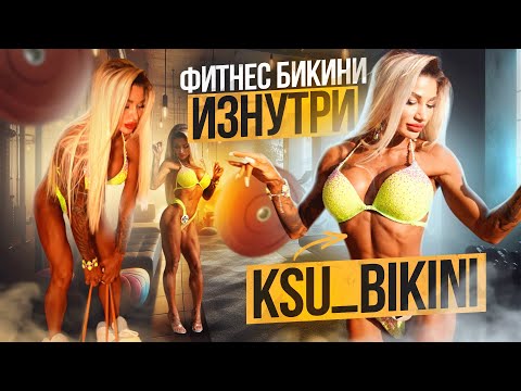 Видео: Влог с соревнований фитнес бикини, закулисья, сцена, образ, ростовая 164 см. Знакомство с Ксю бикини
