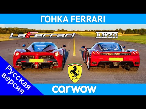 Видео: Ferrari Enzo против LaFerrari - ГОНКА и ПРОВЕРКА ТОРМОЖЕНИЯ!