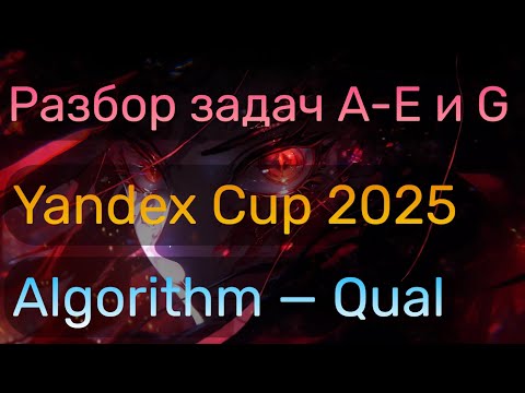 Видео: Разбор Yandex Cup 2025 — Algorithm — Qualification