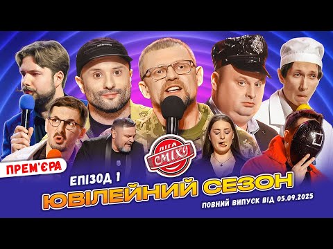 Видео: ПРЕМ'ЄРА 🇺🇦 Ліга Сміху 2025 - 10 років 🎉 Епізод 1 | Повний випуск 05.09.2025 ❤️
