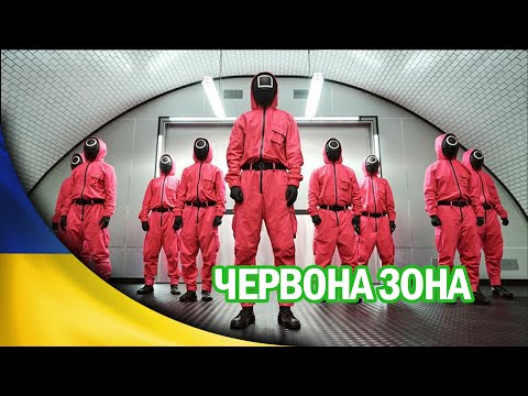 Видео: 😂 Червона Зона  (Переозвучка 🇺🇦 ) - нові серії #5