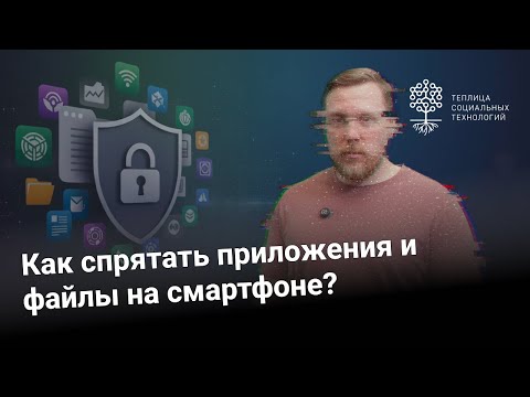 Видео: Как спрятать приложения и файлы на смартфоне?