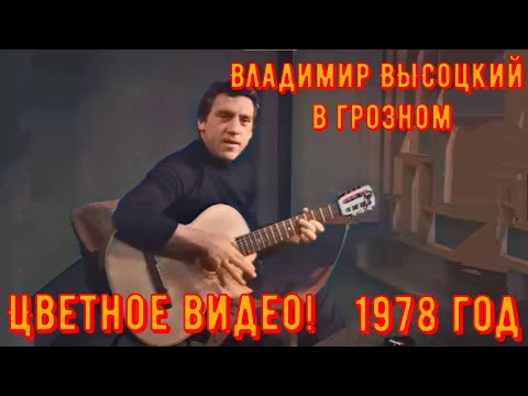 Видео: ВЫСОЦКИЙ в ГРОЗНОМ. Цветное видео! 1978 год. Редкое видео!