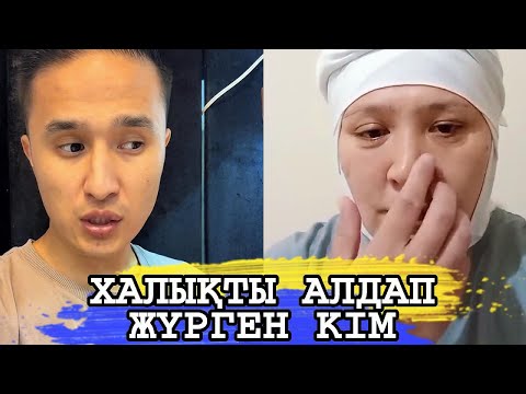 Видео: ХАЛЫҚТЫ АЛДАП ЖҮРГЕН КІМ ?