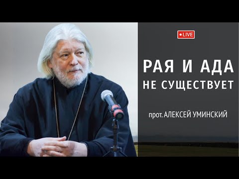 Видео: Премьера! О Царствии Небесном — прот. Алексей Уминский, дайджест 31.07.25
