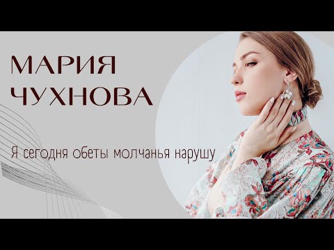 Видео: МАРИЯ ЧУХНОВА - экзамен-концерт  «Я сегодня обеты молчанья нарушу»