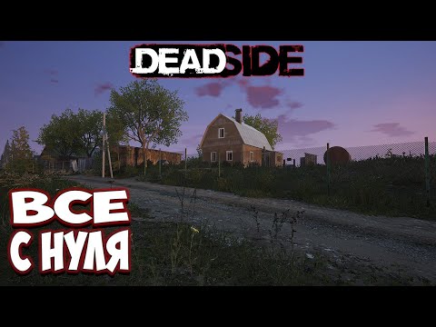 Видео: Опять всё заново в Deadside | Пытаюсь выживать с нуля - новая боль.