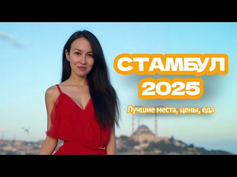 Видео: Стамбул 2025 - лучшие места, цены, еда, выставка текстиля Home Tex! Закупаемся в Турции?