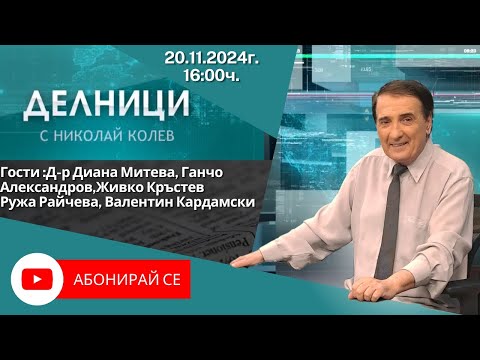 Видео: 20.11.2024 - Делници с Николай Колев