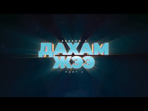 Видео: Дахам Жээ - Part 2 (Season 2)