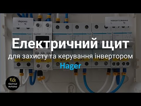 Видео: Електричний щит для захисту та керування інвертором | EG Electrical Workshop