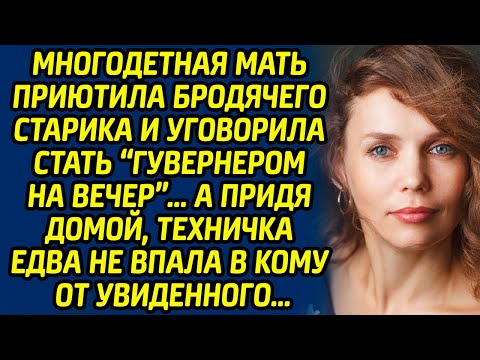 Видео: Многодетная мать приютила бродячего старика и уговорила стать «гувернером на вечер». А придя домой..