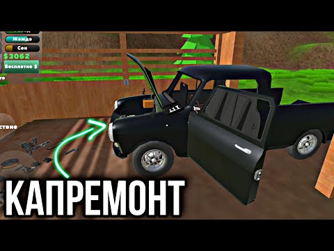 Видео: КАПРЕМОНТ ПИКАПА/ ПОМЕНЯЛ СТАРЫЕ ДЕТАЛИ НА НОВЫЕ ИГРА PICKUP НА АНДРОИД ОБЗОР MY SUMMER CAR ANDROID