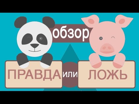 Видео: Правда или Ложь игра в стиме True or False