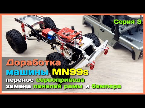 Видео: 📦 Доработка модели MN Model MN99s 🔧 - Перенос сервопривода, новый металлический бампер
