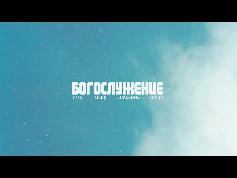 Видео: Воскресное богослужение - Утро 02.11.2025
