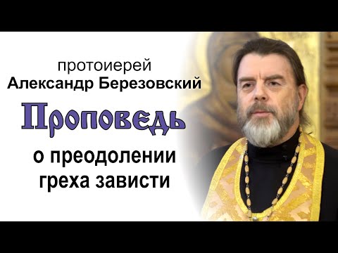 Видео: Проповедь о преодолении греха зависти (2023.07.13). Протоиерей Александр Березовский