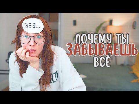 Видео: СДВГ и память | в чем проблема? как себе помочь?