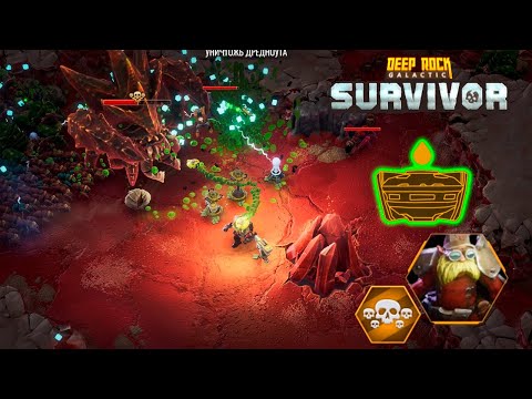 Видео: ✨ ЯДОВИТЫЕ ДРОНЫ ЛУЧШЕ? - Deep Rock Galactic: Survivor