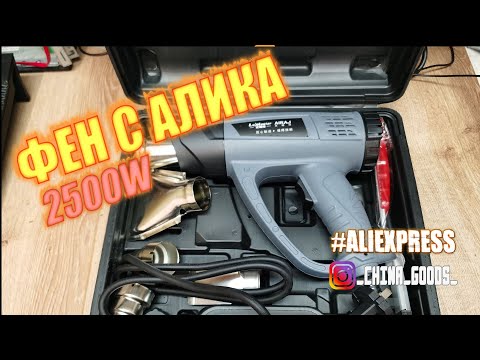 Видео: СТРОИТЕЛЬНЫЙ ФЕН С АЛИКА - ПОЛНЫЙ ФАРШ! | LCD | 2500W | BOX