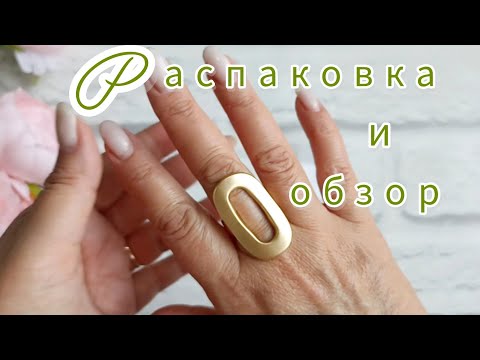 Видео: Вайлдберриз💜 Озон💙 Джум❤ Распаковка🛍 и обзор🤗