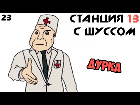 Видео: Шусс попал в Дурку на 1 апреля