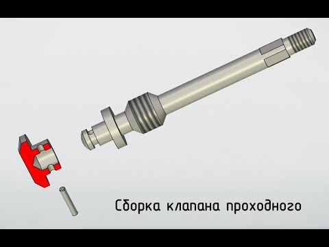 Видео: Инженерная графика. Процесс сборки клапана проходного