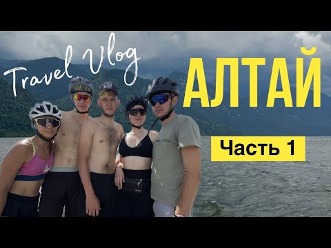 Видео: На велосипедах по Алтаю. Часть 1 (2023)