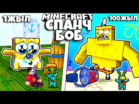 Видео: МАЙНКРАФТ, БІРАҚ МЕН СПАНЧ БОБ БОЛЫП 100ЖЫЛ ӨМІР СҮРДІМ! қазақша майнкрафт қазақша