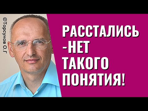 Видео: Расстались - нет такого понятия! Жизнь женщины после разрыва. Торсунов лекции.