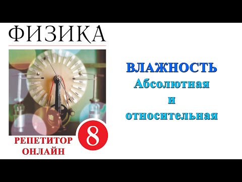 Видео: Физика 8 класс Абсолютная и относительная влажность