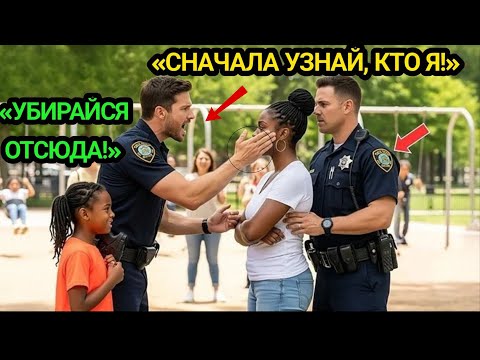 Видео: Полицейский УДАРИЛ чернокожую мать в парке — не знал, что она агент ФБР
