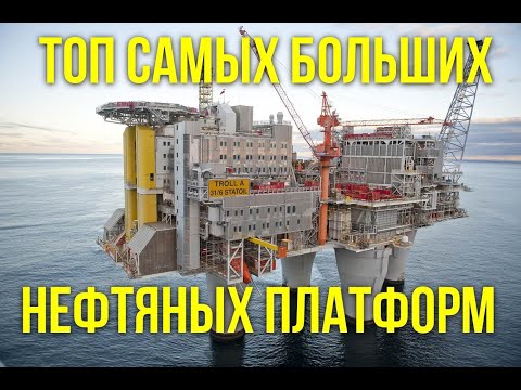 Видео: Топ самых больших нефтяных платформ