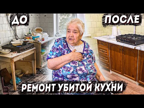 Видео: ФИНАЛЬНОЕ ЗАВЕРШЕНИЕ РЕМОНТА НА КУХНЕ  БАБУШКИ МАЙИ