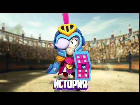 Видео: ИСТОРИЯ ГЛАДИАТОР КОЛЕТТ ИЗ BRAWL STARS