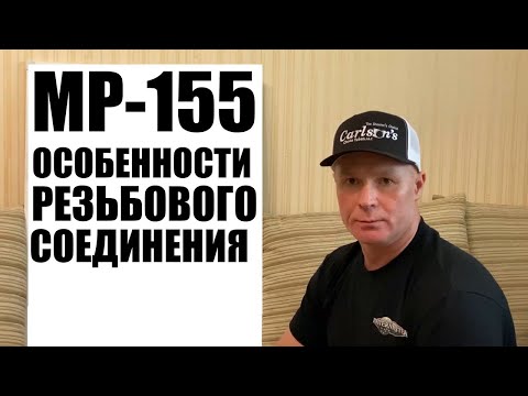 Видео: МР - 155 ОСОБЕННОСТИ РЕЗЬБОВОГО СОЕДИНЕНИЯ ДУЛЬНЫХ УСТРОЙСТВ / ЧОКИ / ДУЛЬНЫЕ УСТРОЙСТВА